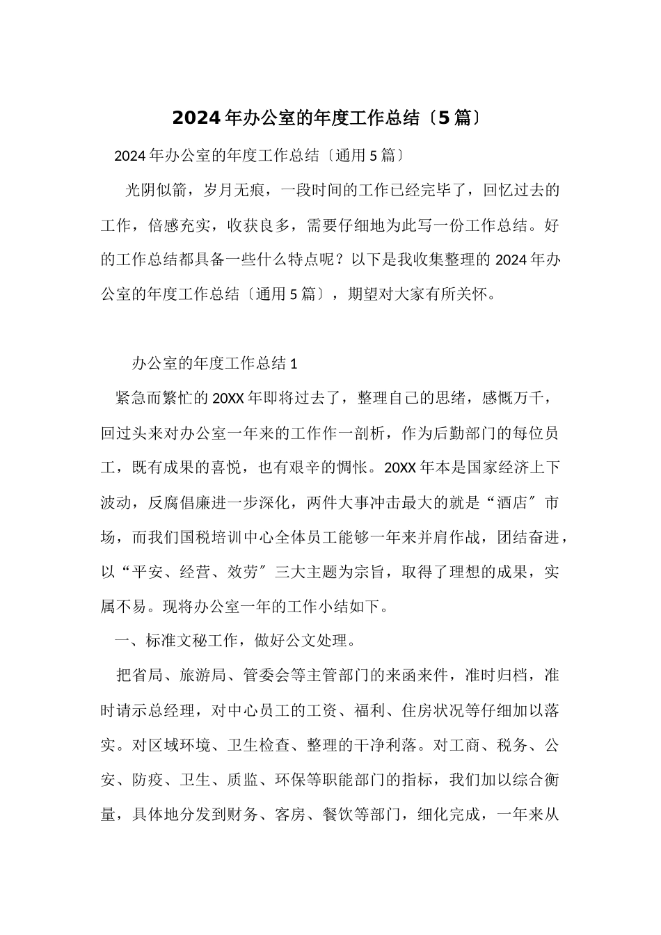 2024年办公室的年度工作总结_第1页