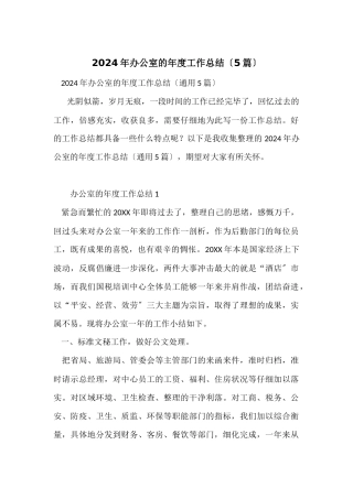 2024年办公室的年度工作总结