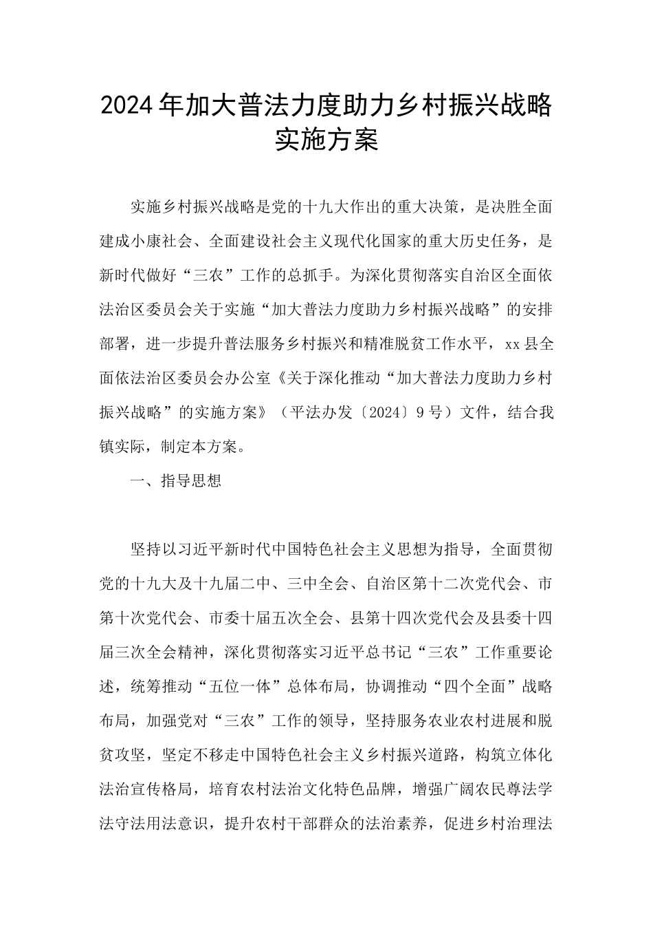 2024年加大普法力度助力乡村振兴战略实施方案_第1页