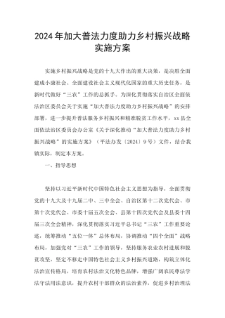 2024年加大普法力度助力乡村振兴战略实施方案