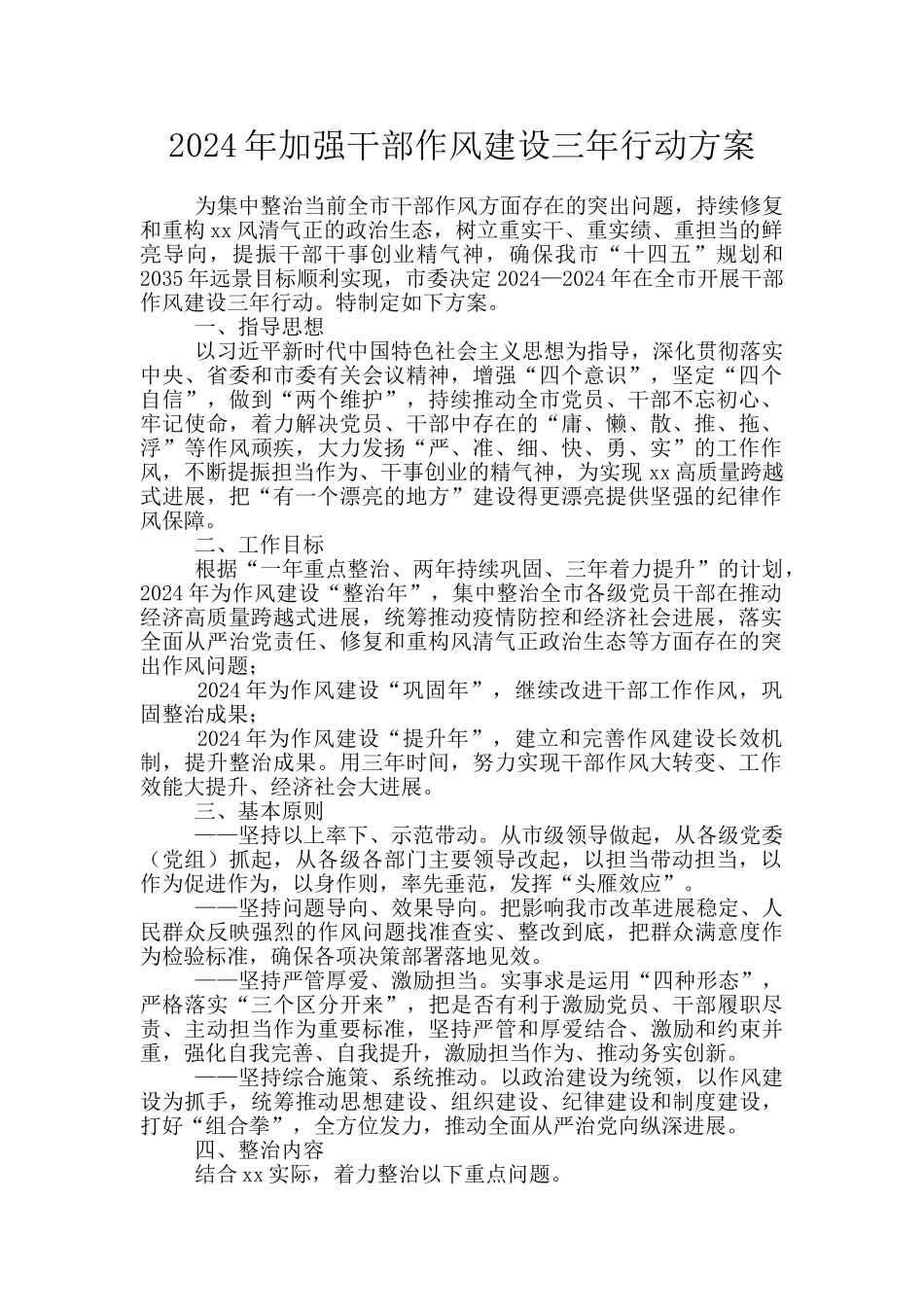 2024年加强干部作风建设三年行动方案_第1页