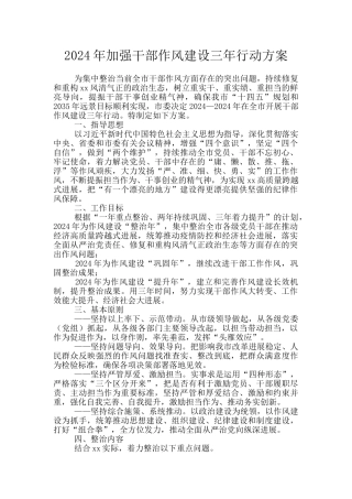 2024年加强干部作风建设三年行动方案