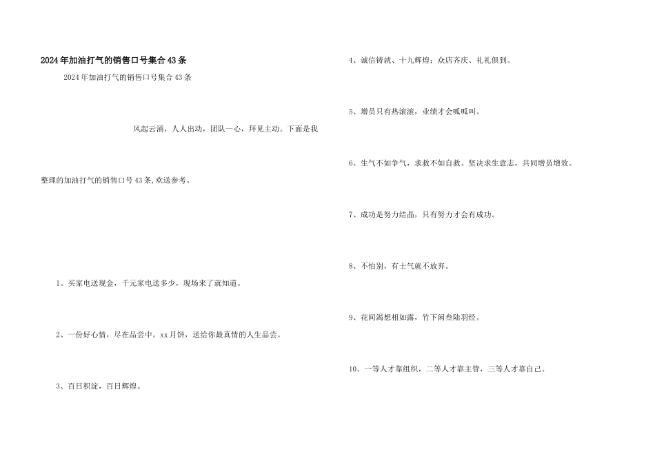 2024年加油打气的销售口号集合43条_第1页