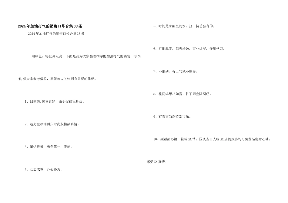 2024年加油打气的销售口号合集38条_第1页