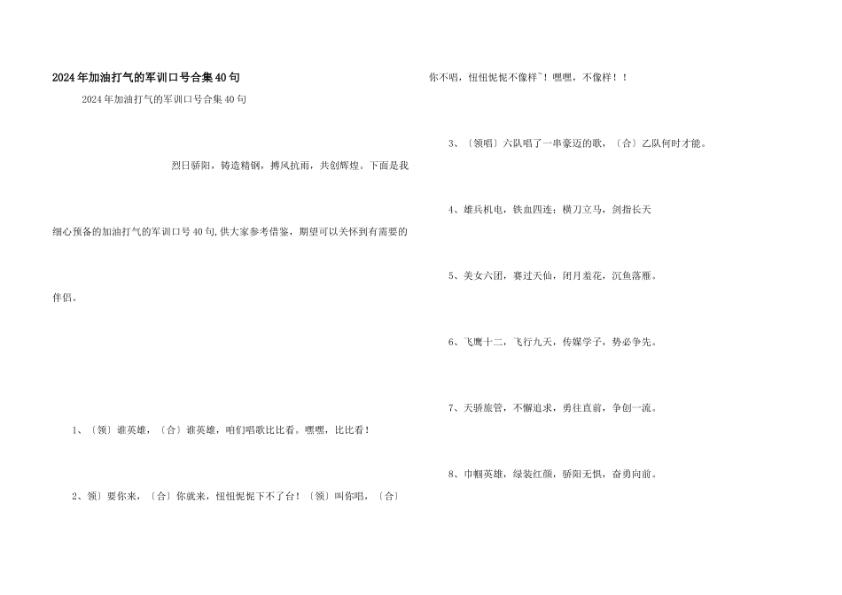 2024年加油打气的军训口号合集40句_第1页