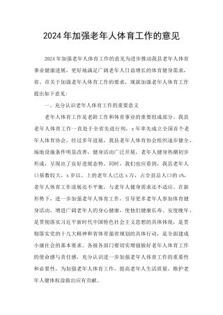 2024年加强老年人体育工作的意见