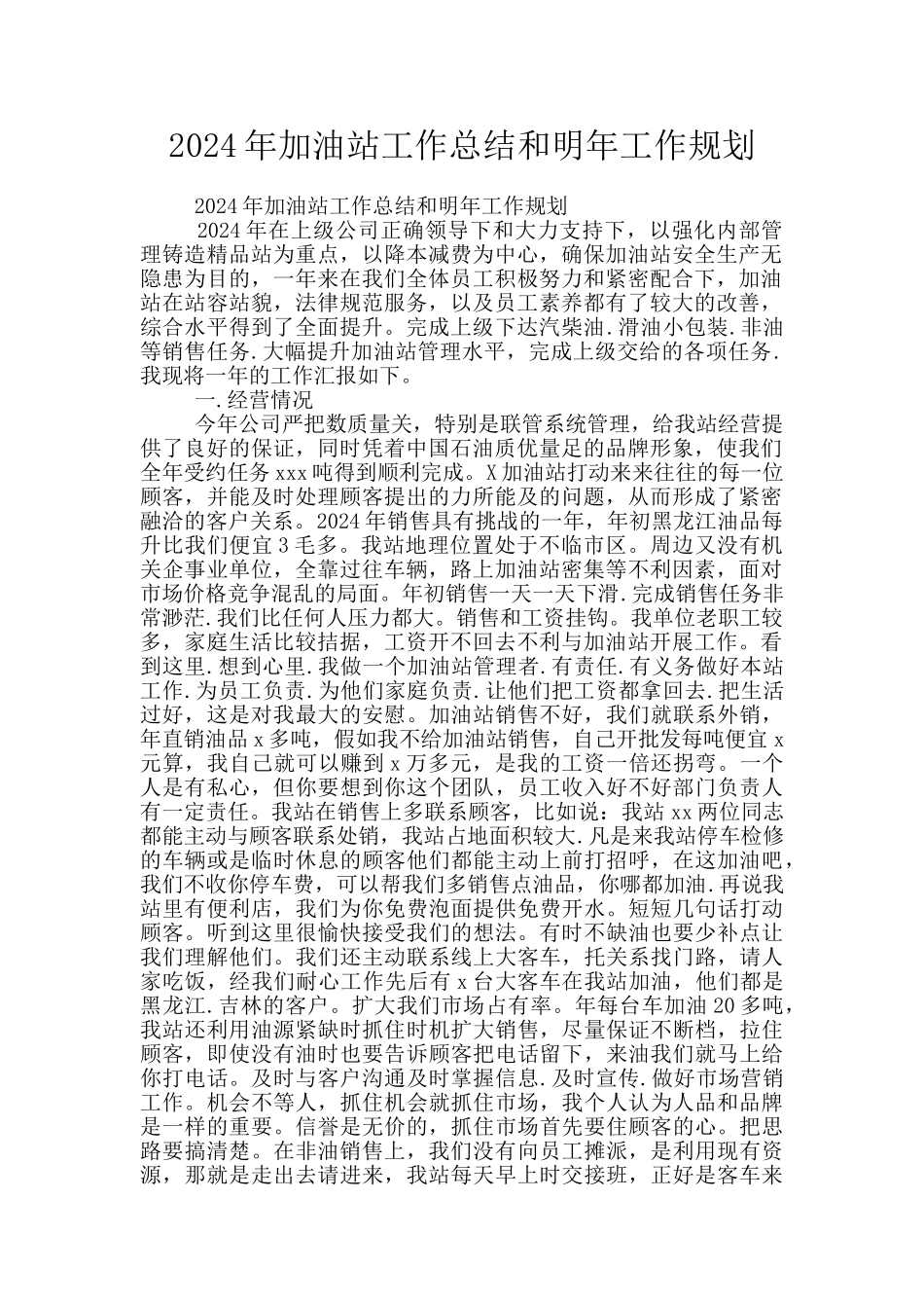 2024年加油站工作总结和明年工作规划_第1页