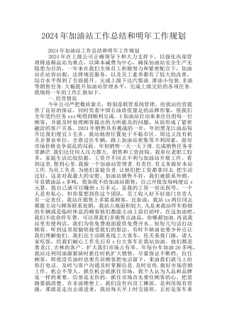 2024年加油站工作总结和明年工作规划