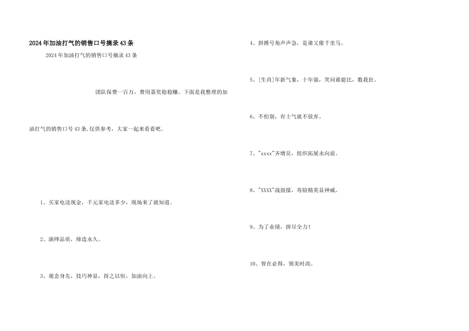 2024年加油打气的销售口号摘录43条_第1页
