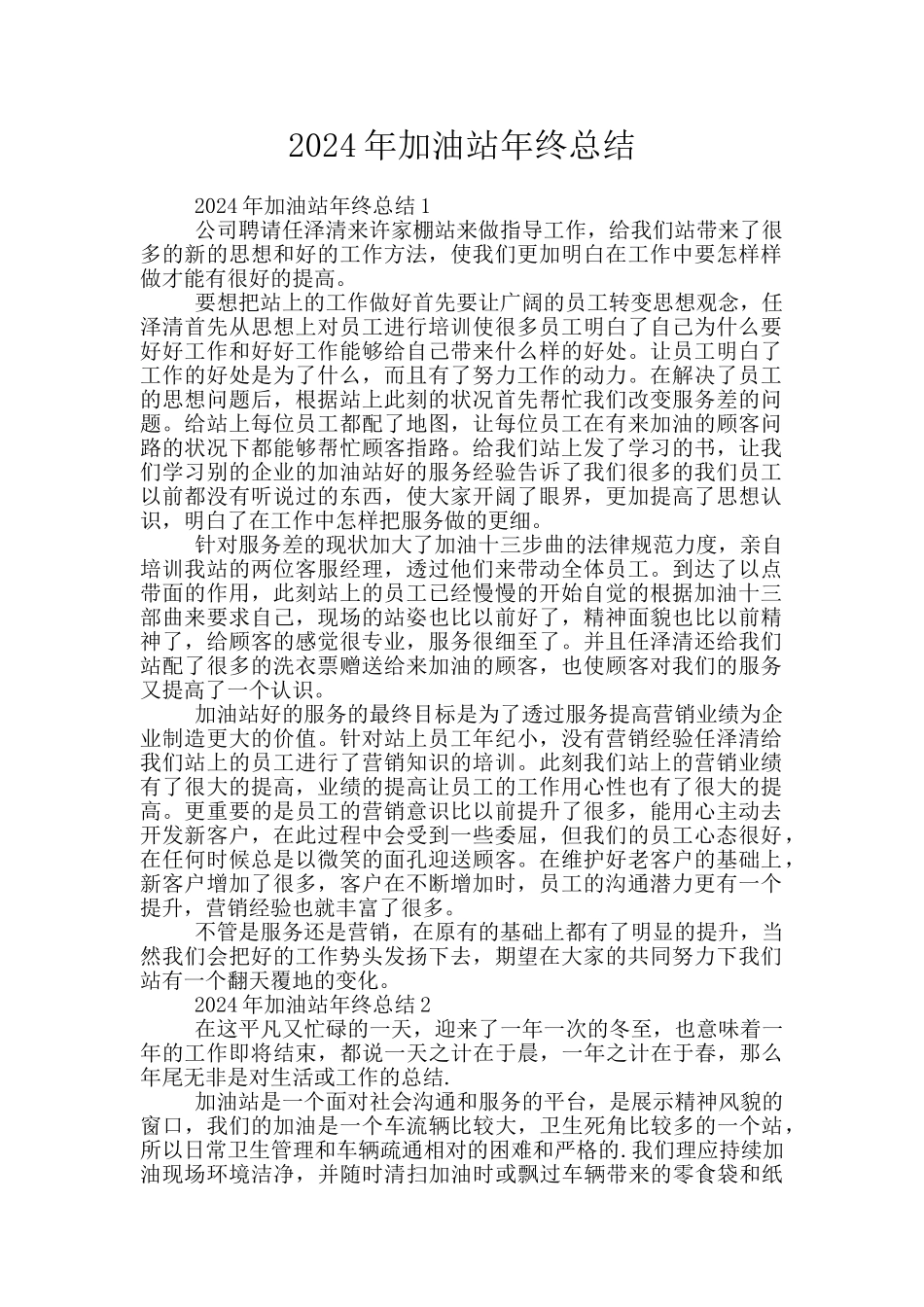 2024年加油站年终总结_第1页