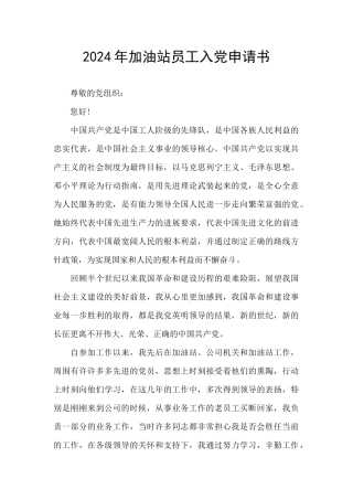 2024年加油站员工入党申请书