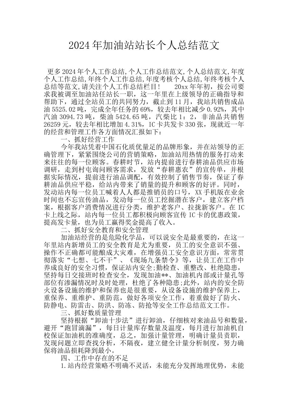 2024年加油站站长个人总结范文_第1页