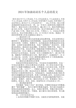 2024年加油站站长个人总结范文