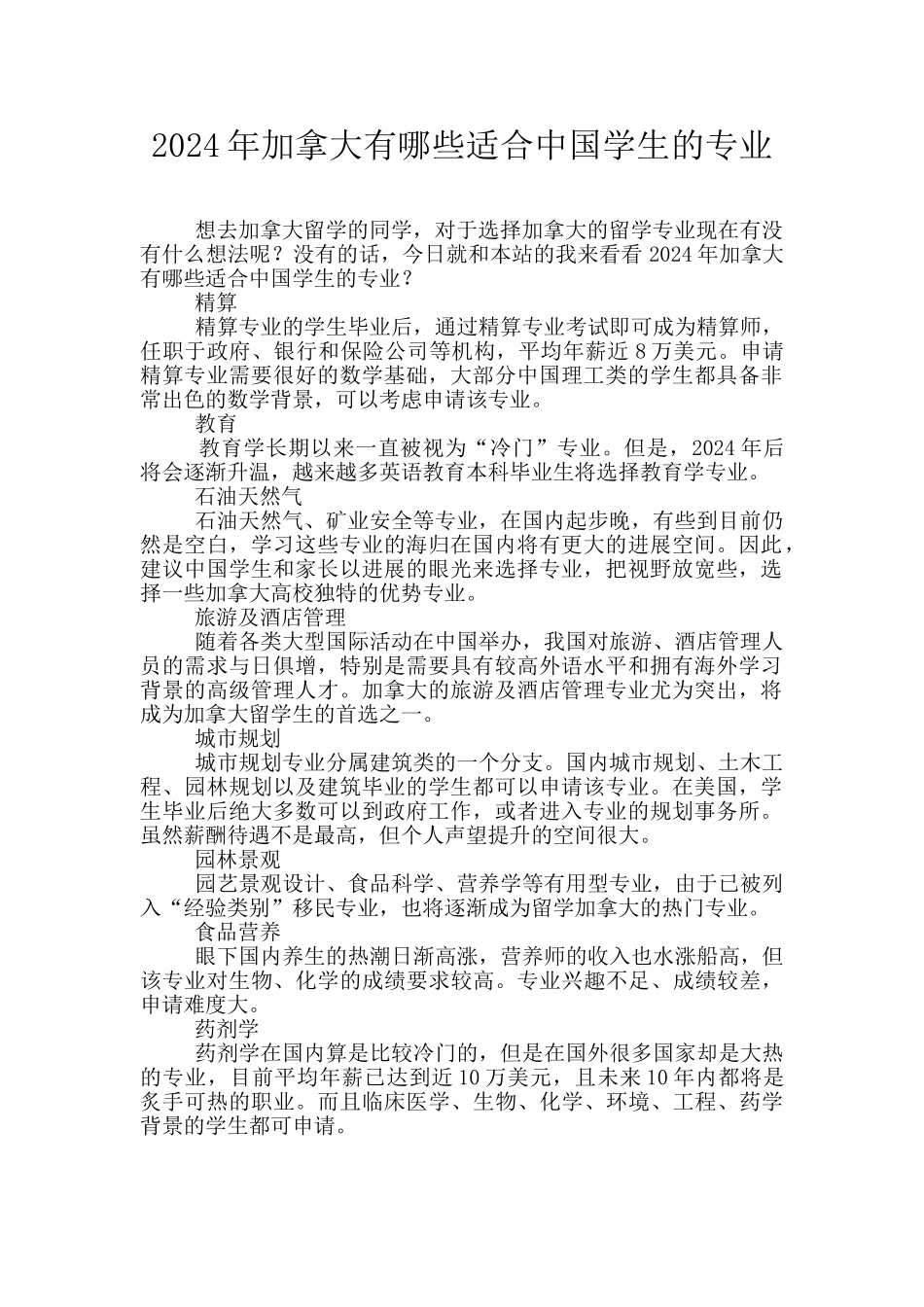 2024年加拿大有哪些适合中国学生的专业_第1页