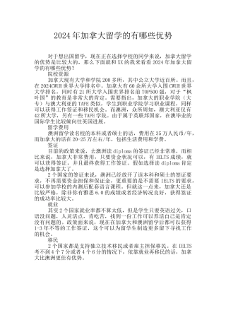 2024年加拿大留学的有哪些优势