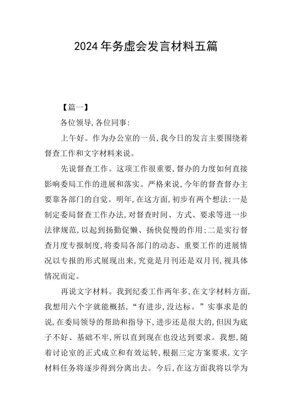 2024年务虚会发言材料五篇_第1页