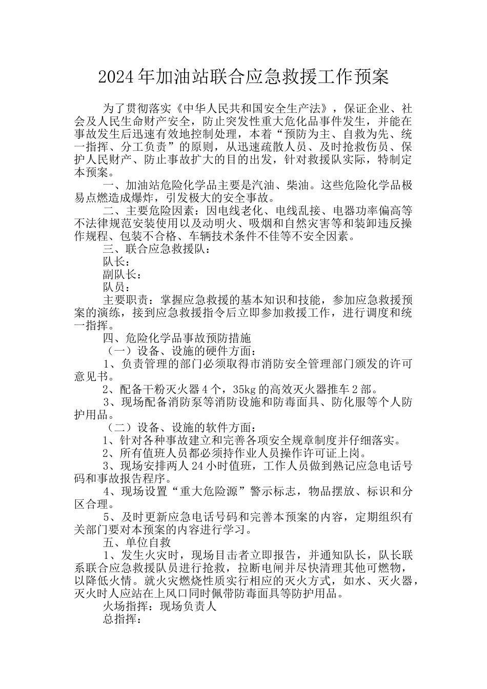 2024年加油站联合应急救援工作预案_第1页