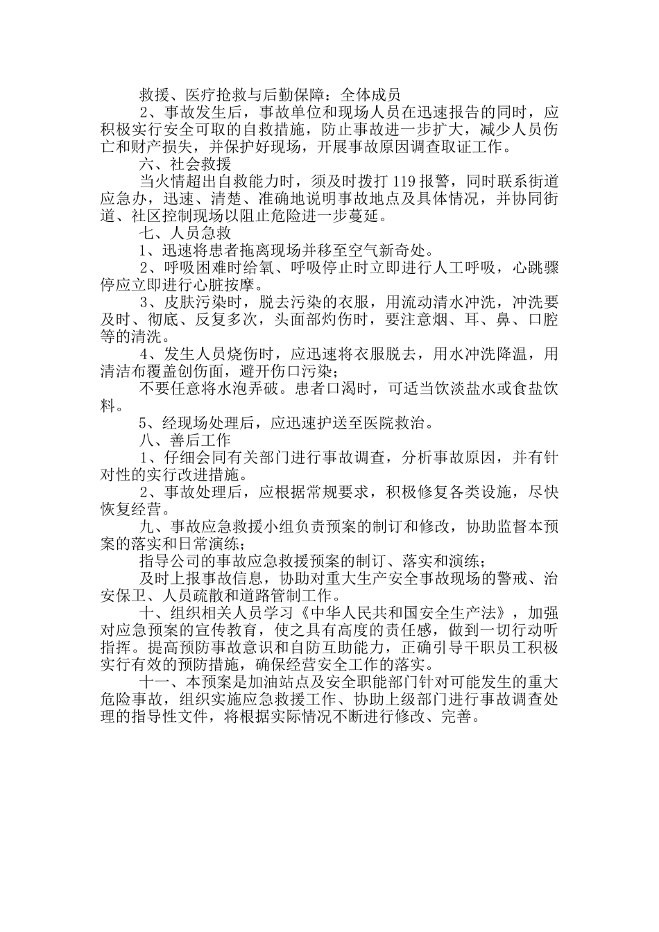 2024年加油站联合应急救援工作预案_第2页