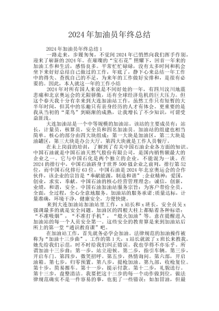 2024年加油员年终总结