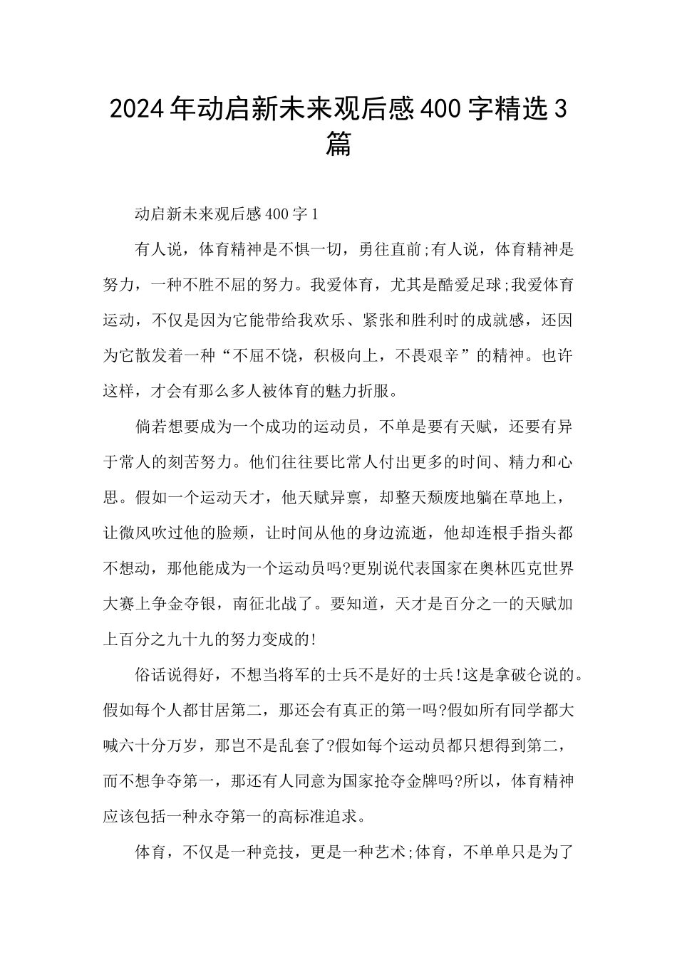 2024年动启新未来观后感400字精选3篇_第1页