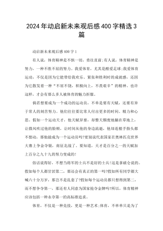 2024年动启新未来观后感400字精选3篇