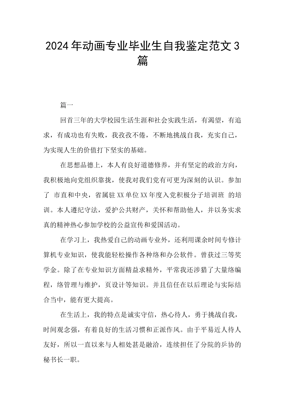 2024年动画专业毕业生自我鉴定范文3篇_第1页