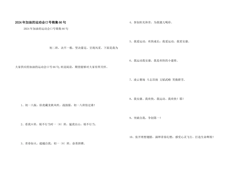 2024年加油的运动会口号锦集66句_第1页