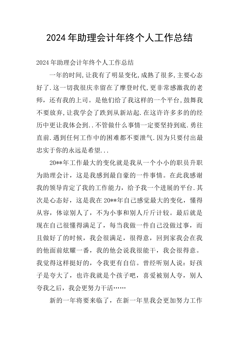 2024年助理会计年终个人工作总结_第1页