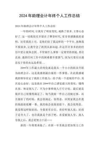 2024年助理会计年终个人工作总结