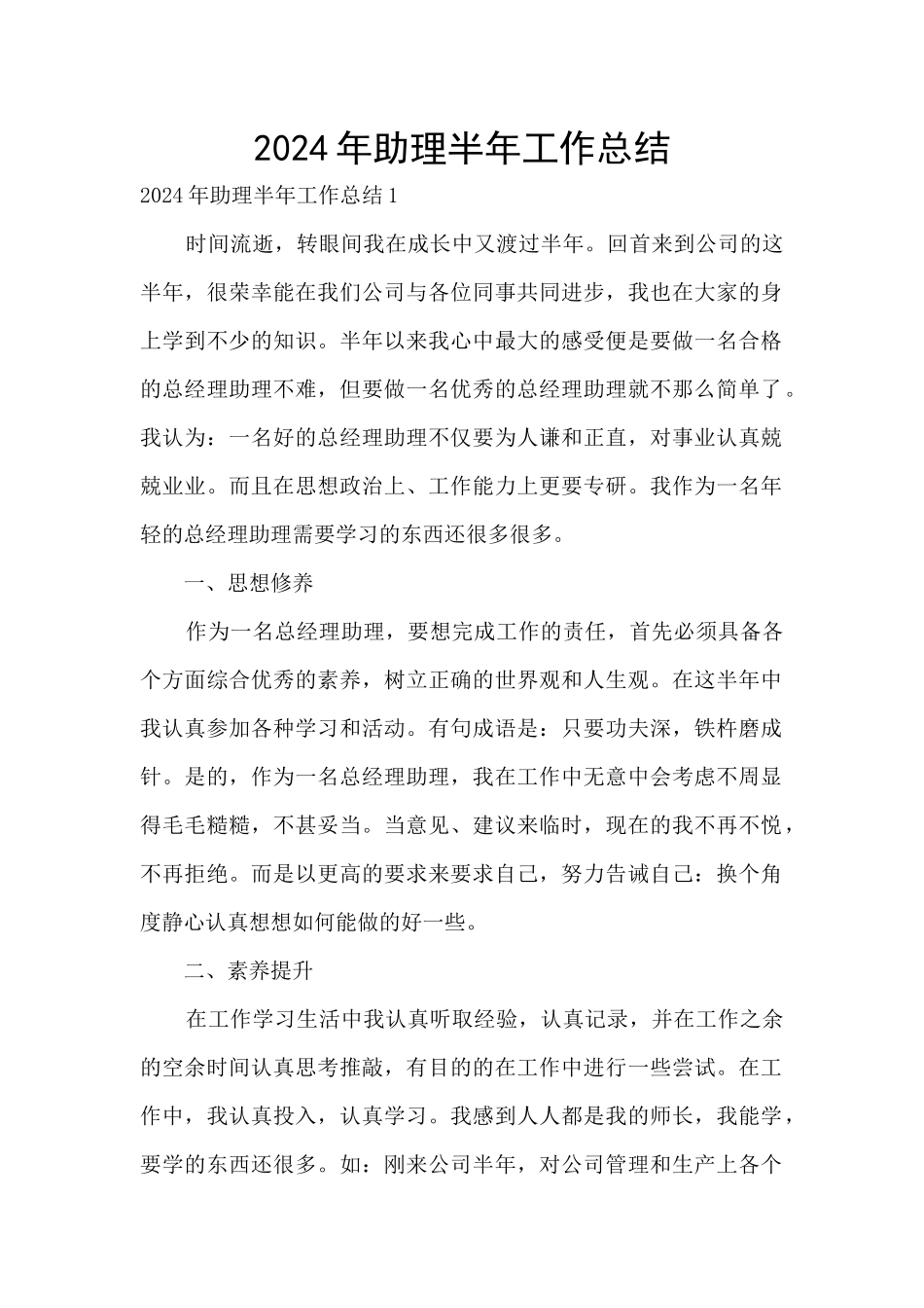 2024年助理半年工作总结_第1页