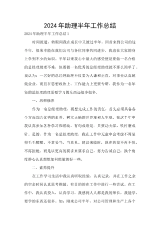 2024年助理半年工作总结