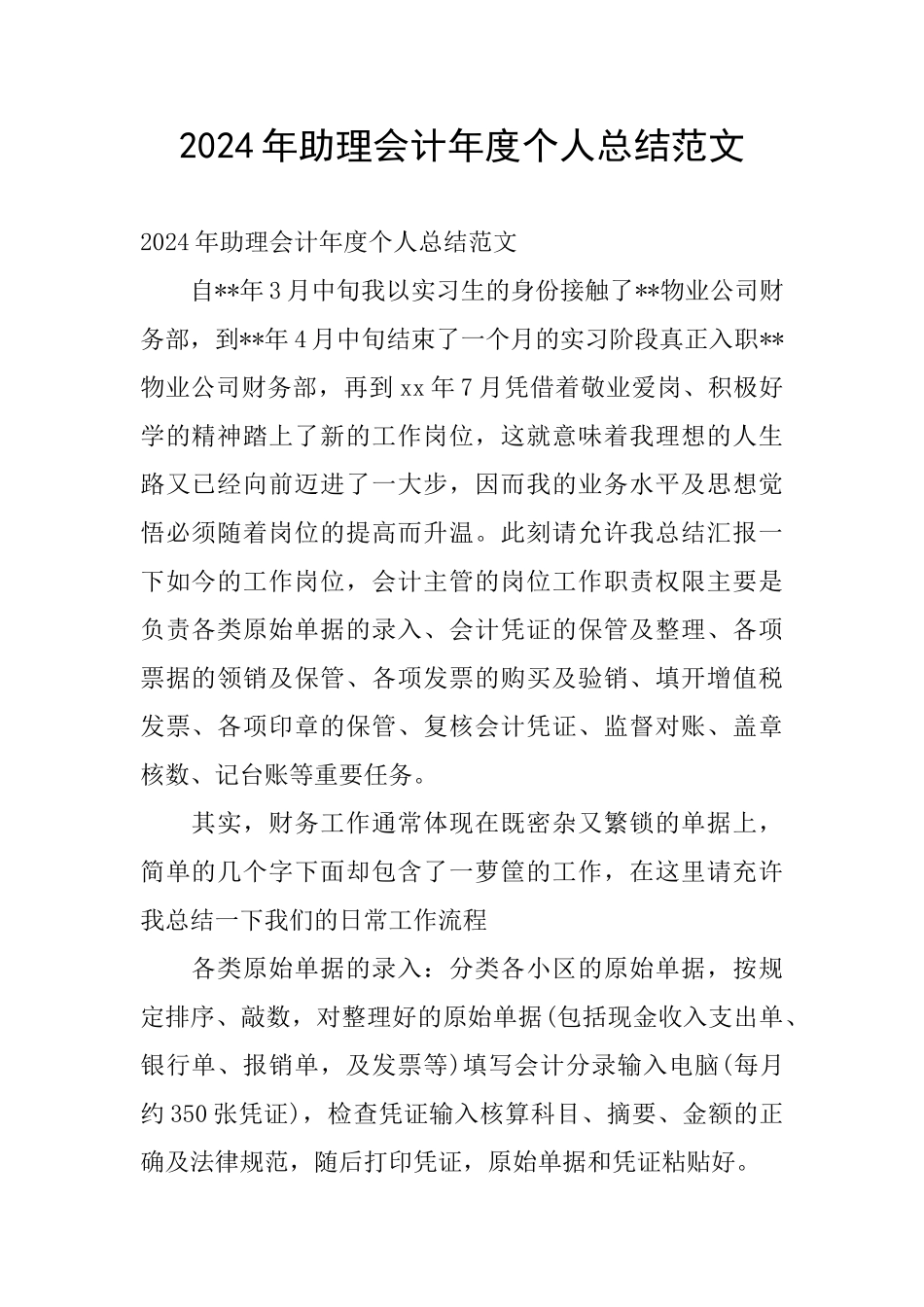 2024年助理会计年度个人总结范文_第1页