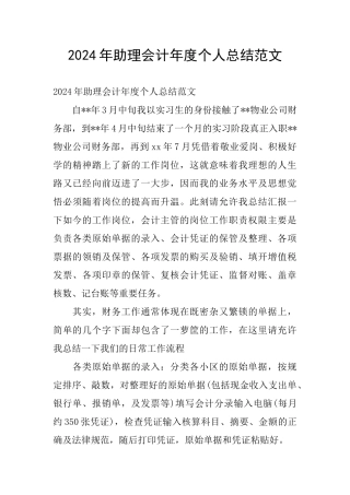 2024年助理会计年度个人总结范文
