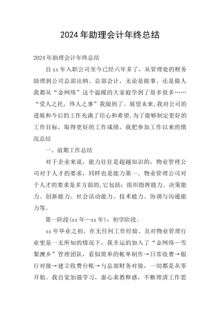 2024年助理会计年终总结