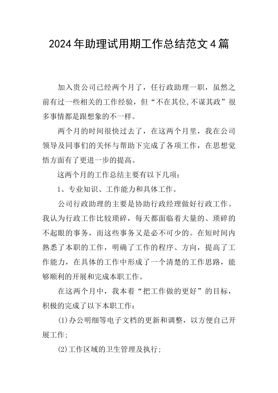 2024年助理试用期工作总结范文4篇_第1页