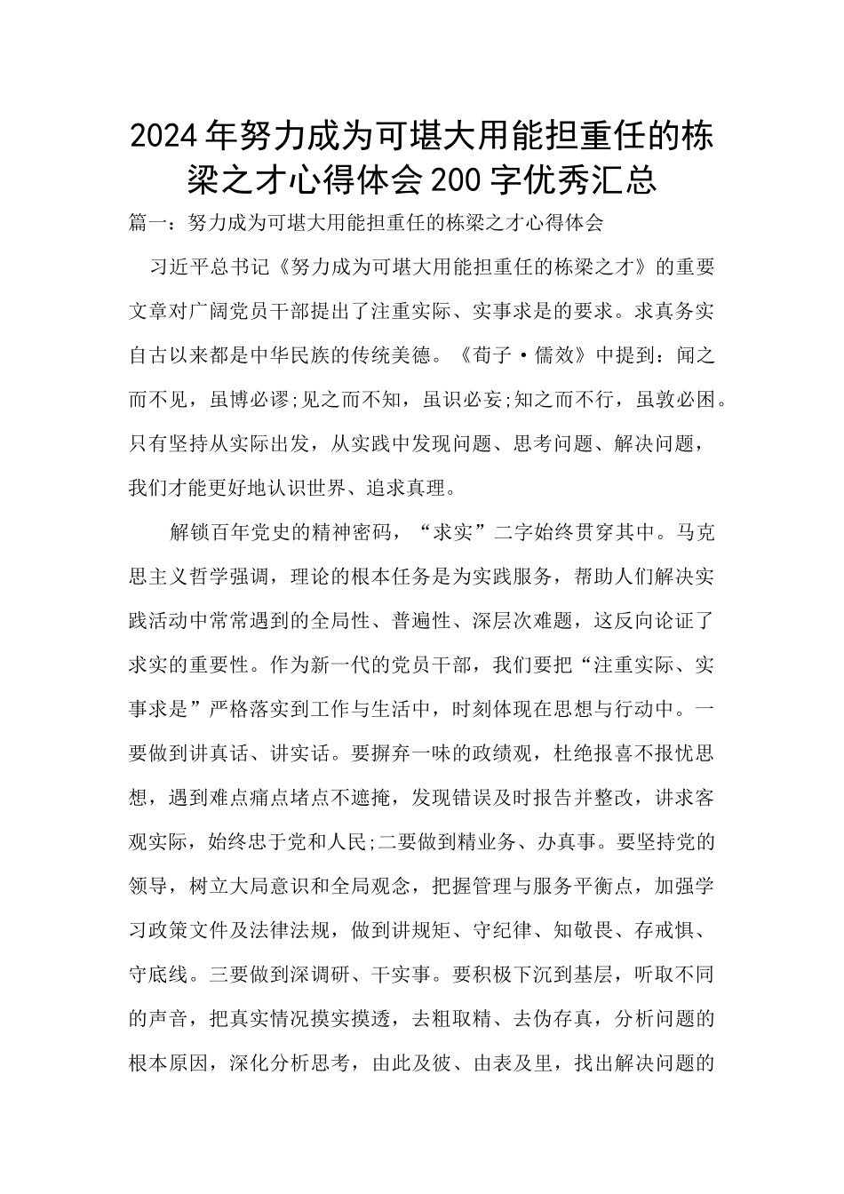2024年努力成为可堪大用能担重任的栋梁之才心得体会200字优秀汇总_第1页