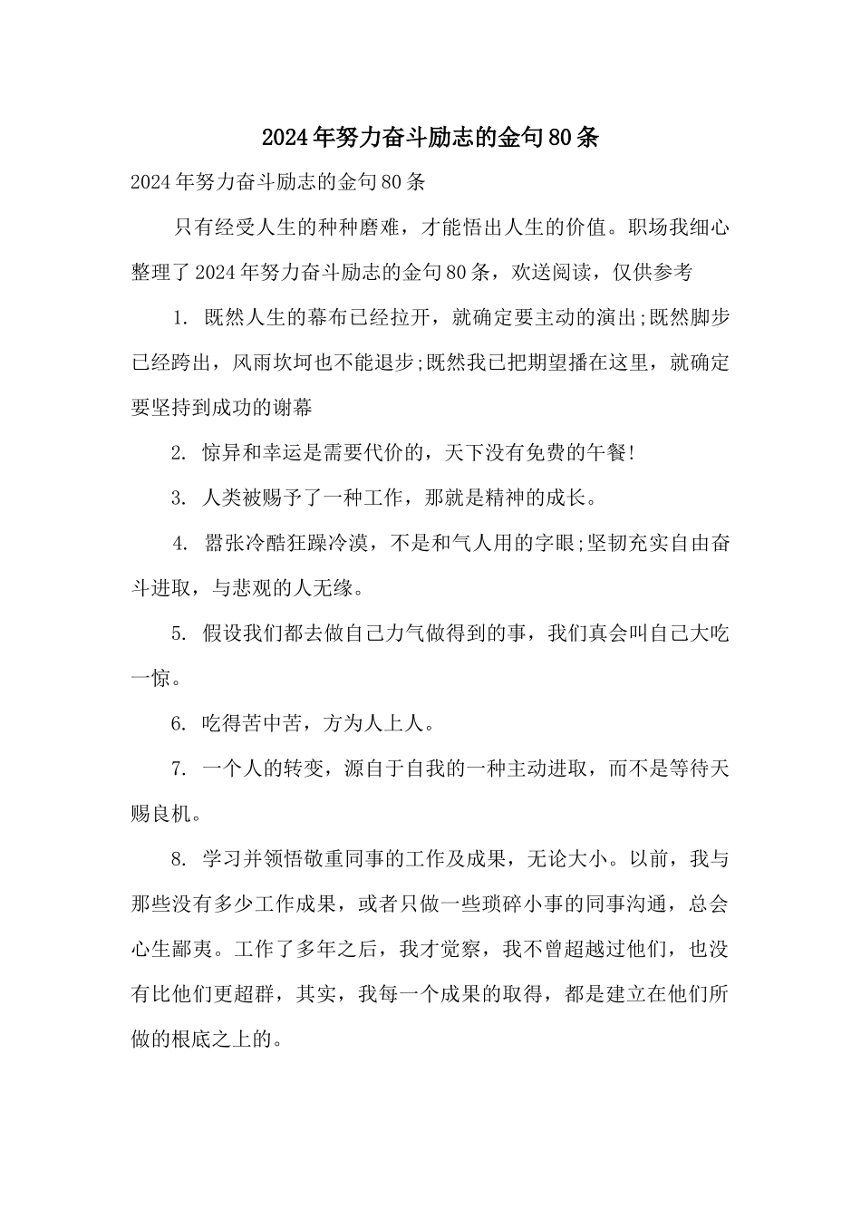 2024年努力奋斗励志的金句80条_第1页