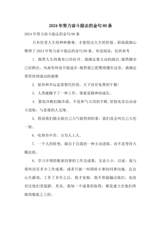 2024年努力奋斗励志的金句80条