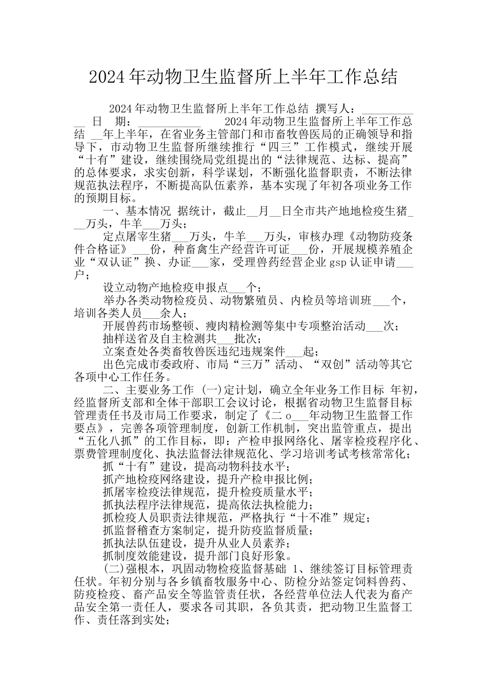2024年动物卫生监督所上半年工作总结_第1页