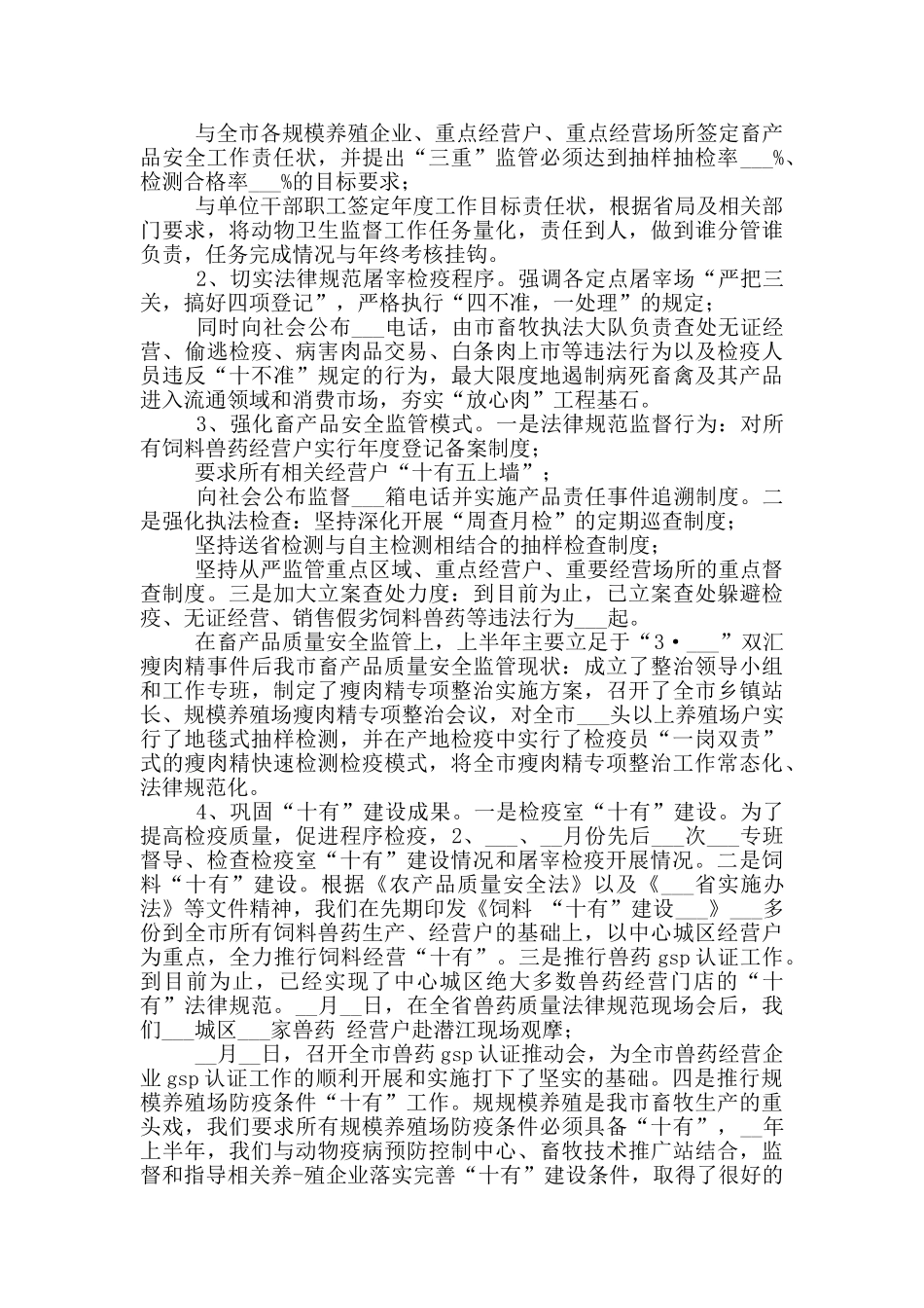 2024年动物卫生监督所上半年工作总结_第2页