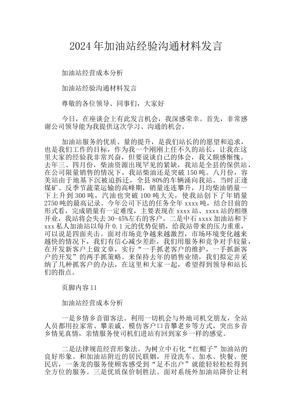 2024年加油站经验交流材料发言_第1页