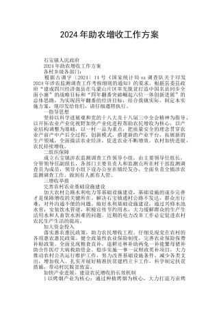 2024年助农增收工作方案