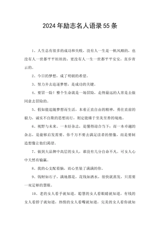 2024年励志名人语录55条