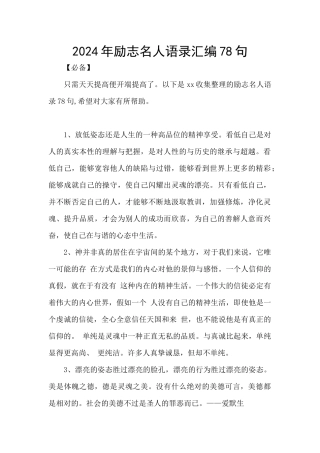 2024年励志名人语录汇编78句