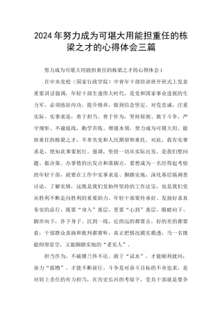 2024年努力成为可堪大用能担重任的栋梁之才的心得体会三篇