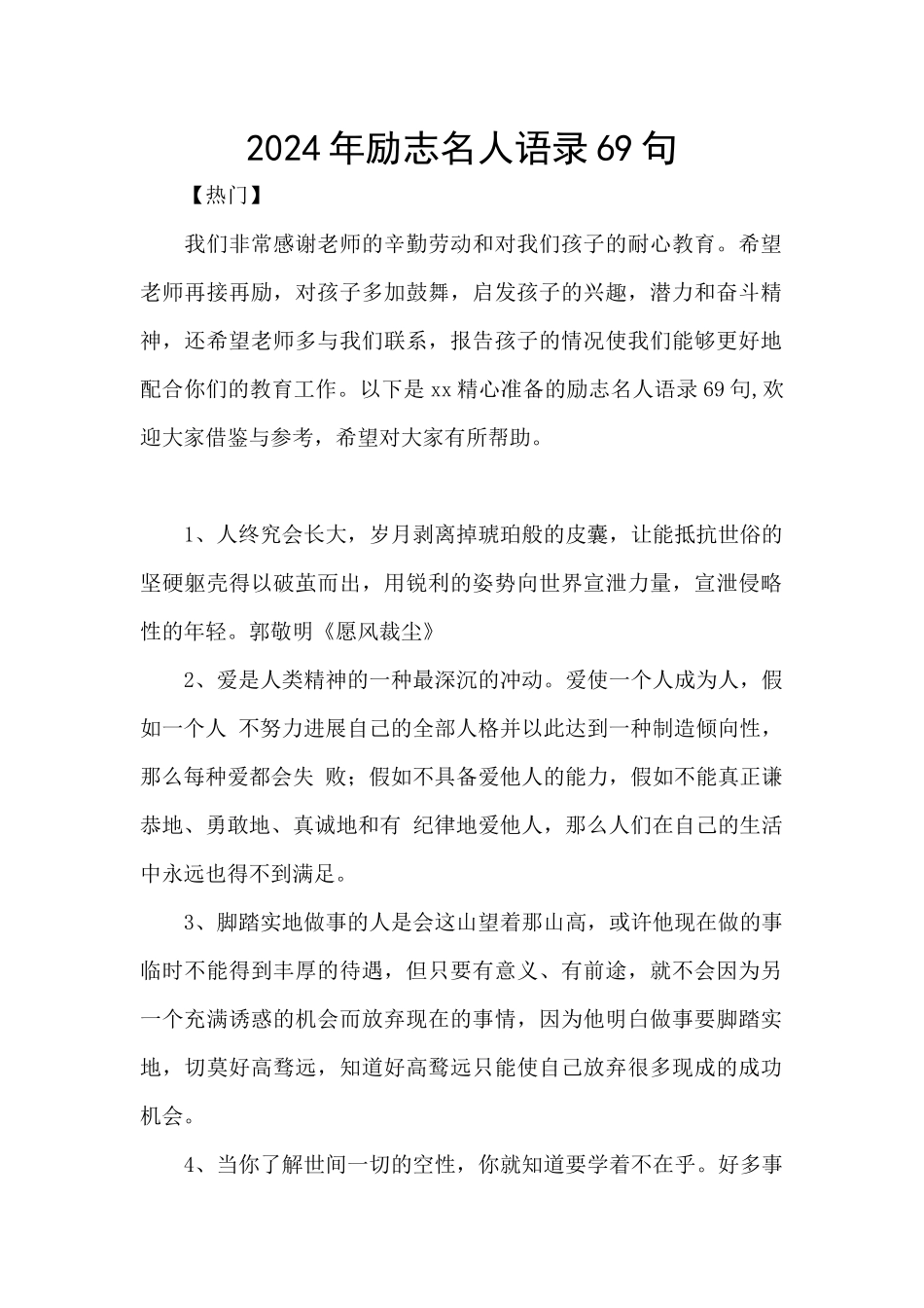 2024年励志名人语录69句_第1页