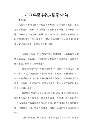 2024年励志名人语录69句