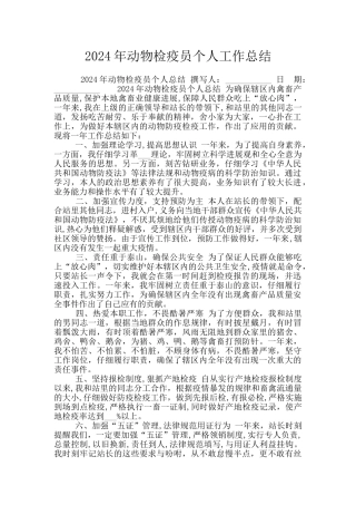 2024年动物检疫员个人工作总结