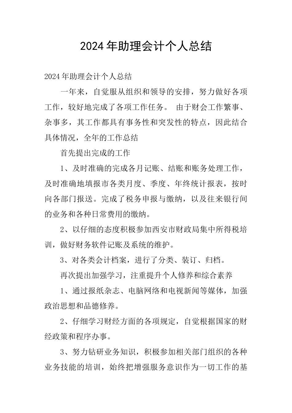 2024年助理会计个人总结_第1页