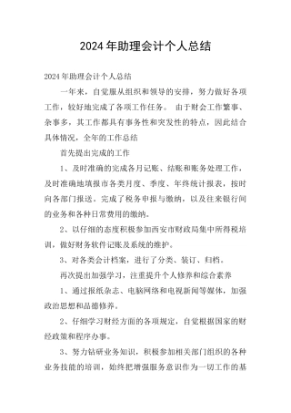 2024年助理会计个人总结